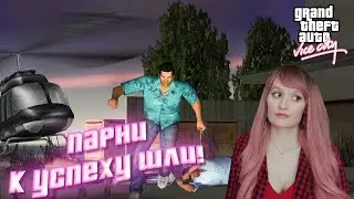 GTA VICE CITY.ПРОХОЖДЕНИЕ #1.ПАРНИ К УСПЕХУ ШЛИ.