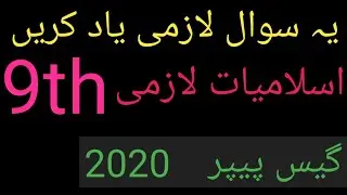 9th class islamiat guess paper 2020 || Most important long question islamiyat 9th class punjab board