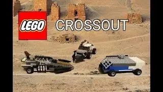 LEGO CROSSAUT | ЛЕГО КРОССАУТ