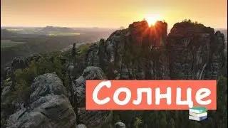 Куда Солнце Прячется Ночью?