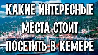 Какие интересные места стоит посетить в Кемере
