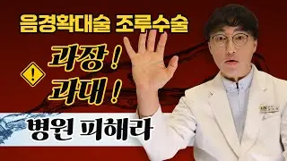[음경확대수술, 조루수술] 과장과대 광고를 하는 병원, 의사는 절대로 피해야한다! 결과 No 안전 No 자료제공: LJ비뇨기과 (엘제이비뇨의학과)