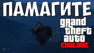 GTA ONLINE Смешные Моменты #2 Проклятие Кайо-Перико