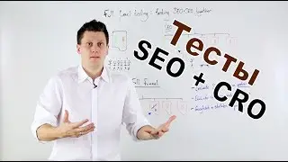 Одновременные SEO и CRO тесты — Рекомендации от Вилла Критчлоу