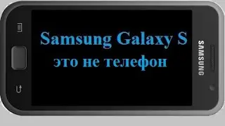 Samsung Galaxy S - это не телефон