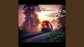 Жизнь - мгновенье