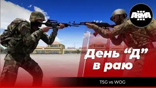 Arma 3: «День Д в раю» Отыгрыш, от лица многих участников событий!