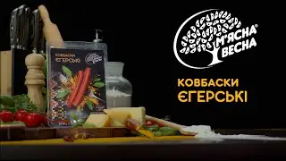 КОВБАСКИ "ЄГЕРСЬКI" ВIД "М'ЯСНА ВЕСНА"