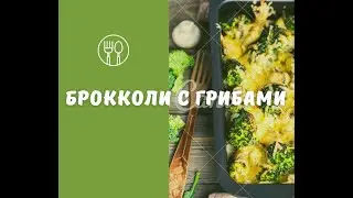 Брокколи с мини шампиньонами и сыром