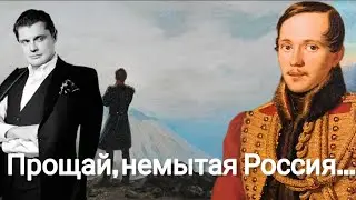 Evgeny Ponasenkov | M.Yu Lermontov 