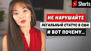Не нарушайте сроки своего легального статуса в США