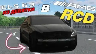 КАК СДЕЛАТЬ MERCEDES CLS из Девятки в RCD