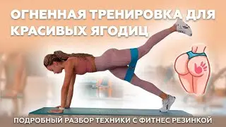 ОГНЕННАЯ тренировка для красивых ягодиц с фитнес резинкой. Подробный разбор техники