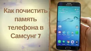 Как почистить память телефона в Самсунг 7