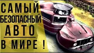 Sir Vival - Самый безопасный автомобиль в мире из 1958