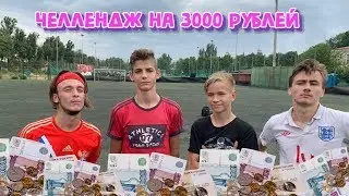 КТО ПОСЛЕДНИЙ ЧЕЛЛЕНДЖ| ПЕНАЛЬТИ НА 3000 РУБЛЕЙ