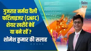 gnfc share latest news | gnfc share analysis | gnfc share price target