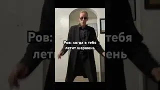 Пытаешься увернуться от шершня