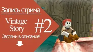 VINTAGE STORY Выживание/прохождение #2 (Запись стрима)