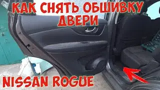 Как снять обшивку двери Nissan Rogue / Nissan X-Trail T32 разбираем заднюю дверь