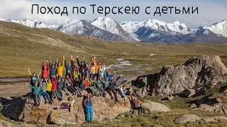 Поход по Терскею с детьми