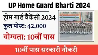Uttar Pradesh Home Guard Bharti l Up Home Guard Bharti 2024 l Up Home Guard Bharti form filling out