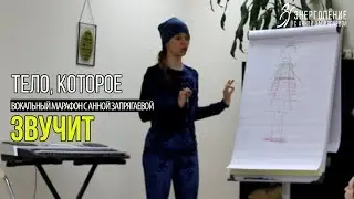 Тело, которое звучит | Вокальный марафон с Анной Devavani | Теория