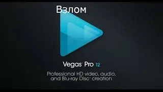Взлом программы Sony Vegas Pro 12.0