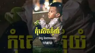សំនៀងកំណាព្យ៖ កុំសើចកុំយំ ពោលដោយ​ ភិក្ខុ សច្ចវាទី សួន សុវណ្ណ Soun Sovann Official អ្នកស្នេហាកំណាព្យ