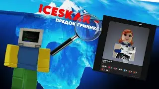 IceSkar - ПРЕДОК ГРИНИКС I Скам и подружка гриникс