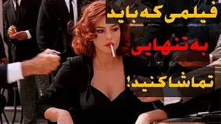 فیلم خفن(مالنا) #malena (با بازی مونیکا بلوچی)☠️