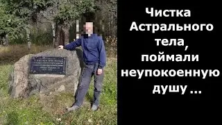 Чистка астрального тела поймали неупокоенную душу