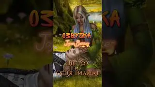 ОЗВУЧКА КЛУБА РОМАНТИКИ. ЦВЕТОК ИЗ ОГНЯ ТИАМАТ. НИАЛЛ И НИККАЛЬ 