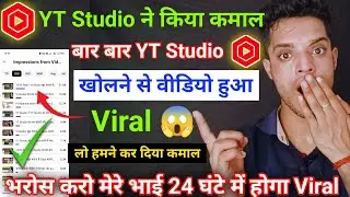 100% Real | Yt Studio खोलो एक बार View बढ़ाओ हजार बार | Yt Studio खुद बताता है views बढ़ाने का तरीका