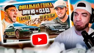 РАВШАН СМОТРИТ: ТАМАЕВ vs ВЕНГАЛБИ. ФИНАЛЬНАЯ ГОНКА! BMW M5 против CLS