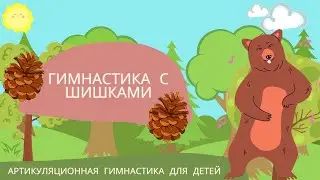 АРТИКУЛЯЦИОННАЯ ГИМНАСТИКА с шишками.
