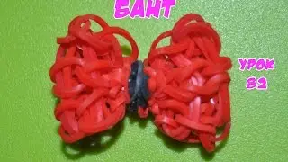 ❤Бантик. Фигурки из резинок Happy Rainbow Loom. Как плести. Урок №82❤