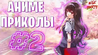 Аниме приколы #2 | Смешные моменты из аниме | Выпуск #2
