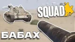 БАБАХ // Squad