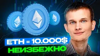 ETH БУДЕТ 10.000$. БУТЕРИН ГОТОВИТ НОВОСТЬ!