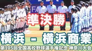 1回~6回C｜横浜 - 横浜商業｜準決勝 第105回全国高校野球選手権記念 神奈川大会 2023年7月24 日(月)