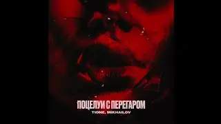 T1One feat. Mikhailov - Поцелуи С Перегаром/Новинка/2024