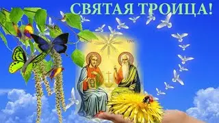 Святая Троица! Красивые поздравления со Святой Троицей! Музыкальная открытка!
