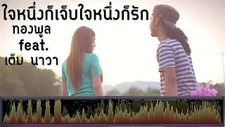 ใจนึงก็เจ็บใจนึงก็รัก - ทองพูล Feat.เต็ม นาวา [เพลงใต้]