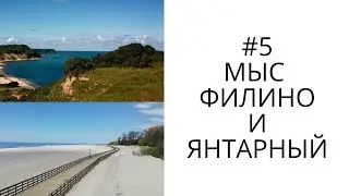 Край света и пляжи Янтарного, где отдохнуть в Калининградской обл.