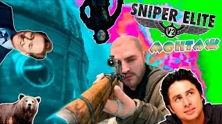 СНАЙПЕР УЛИТКА | Sniper Elite V2: монтаж(18+)