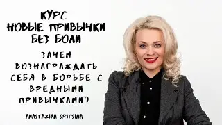 Новые привычки без боли. Зачем вознаграждать себя на этом пути?