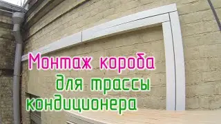 Монтаж трассы кондиционеров в короб