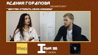 ИМЯ 36/ Ксения Горелова – косметолог. Профессия, деньги, бывший парень, мечта