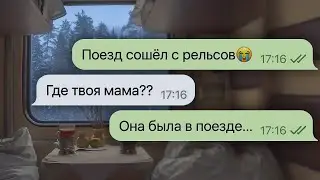 моя мама погибла в поезде